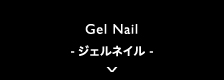 Gel Nail -ジェルネイル-